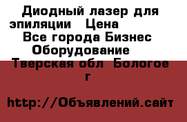 Диодный лазер для эпиляции › Цена ­ 600 000 - Все города Бизнес » Оборудование   . Тверская обл.,Бологое г.